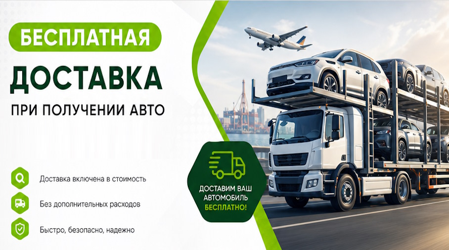 Акция! Бесплатная доставка по Миассе при получении авто